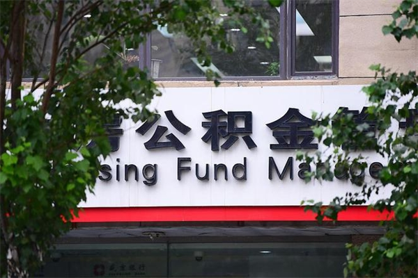 办理公积金-迁西公积金代办平台
